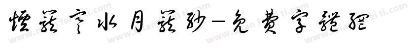 烟笼寒水月笼沙字体转换