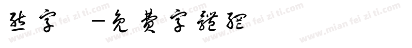 熊字號字体转换