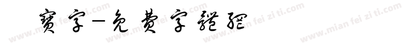 爨宝字字体转换