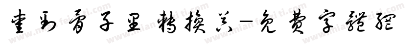 爱到骨子里转换器字体转换