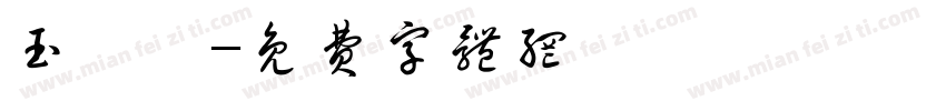 玉箸篆字体转换