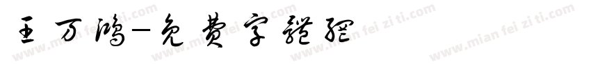 王万鸿字体转换