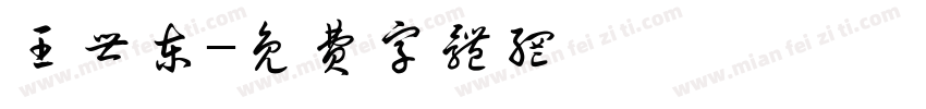 王世东字体转换