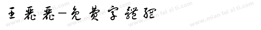 王丽丽字体转换