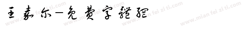 王嘉尔字体转换