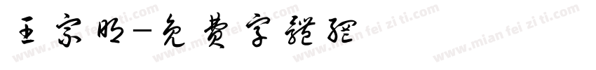 王宗明字体转换