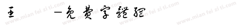 王昕玥字体转换