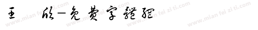 王珂欣字体转换