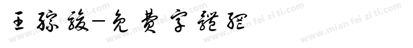 王综骏字体转换