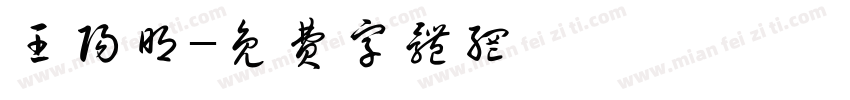 王阳明字体转换