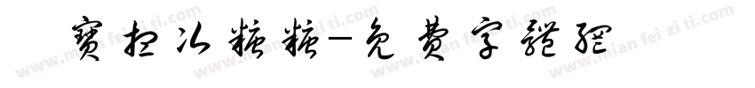 玺宝想次糖糖字体转换