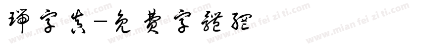 瑞字真字体转换