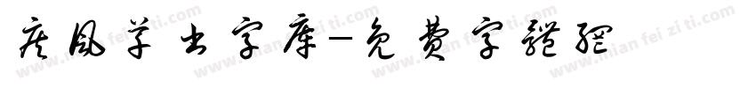 疾风草书字库字体转换