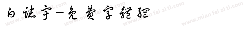 白志宇字体转换