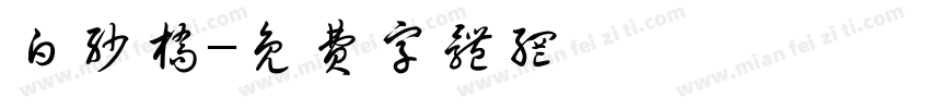 白沙桥字体转换