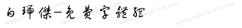 白瑞杰字体转换