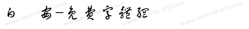 白皓安字体转换