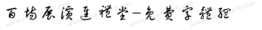 百场展演进礼堂字体转换