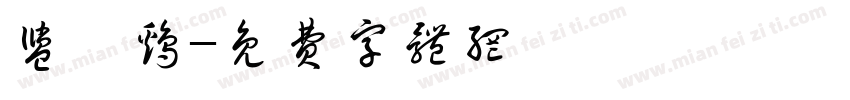 盐焗鸡字体转换