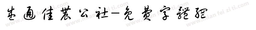 盛通佳农公社字体转换