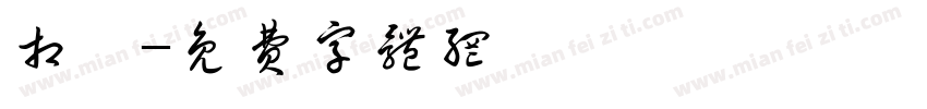 相撲字体转换