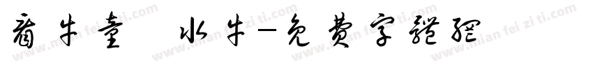 看牛童與水牛字体转换