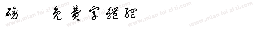 磅礴字体转换