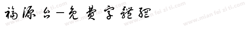 福源台字体转换