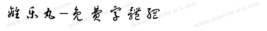 离乐丸字体转换