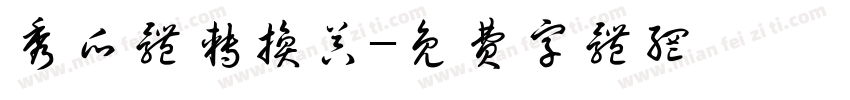 秀瓜体转换器字体转换