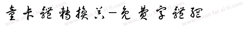 童卡体转换器字体转换