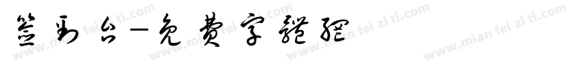 签到台字体转换