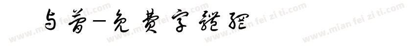 篆与简字体转换