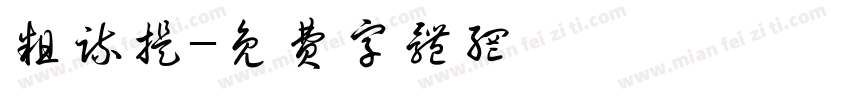 粗疏提字体转换