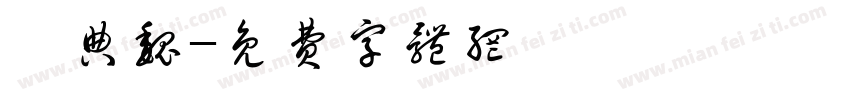 經典魏字体转换