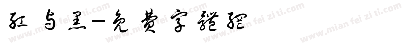 红与黑字体转换