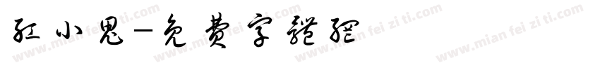 红小鬼字体转换