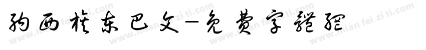 纳西族东巴文字体转换