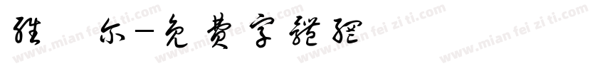 维吾尔字体转换