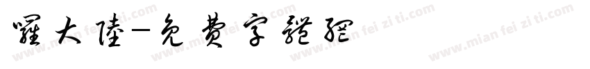 罗大陆字体转换