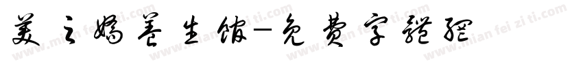 美之娇养生馆字体转换