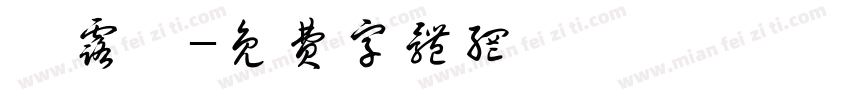 翟露婷字体转换