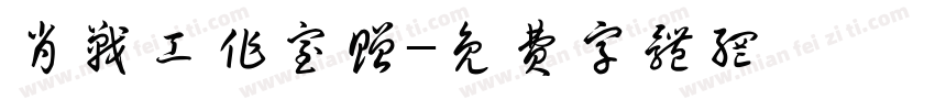 肖战工作室赠字体转换