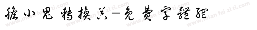 胆小鬼转换器字体转换