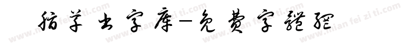 胭脂草书字库字体转换