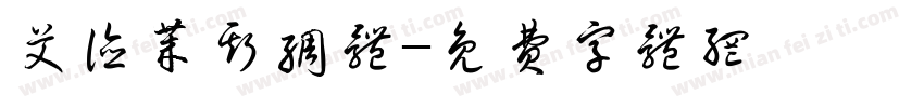 艾德莱斯绸体字体转换