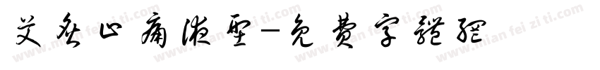 艾炙止痛液型字体转换