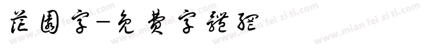 花圆字字体转换