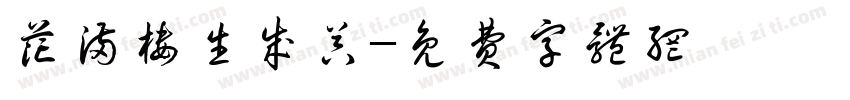 花满楼生成器字体转换