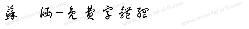 苏琪涵字体转换